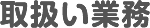 取扱い業務
